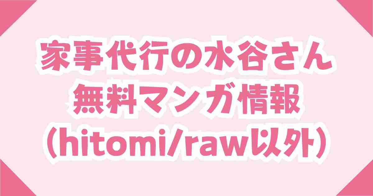 家事代行の水谷さんを無料でraw/hitomiを使わず読む方法を徹底解説！